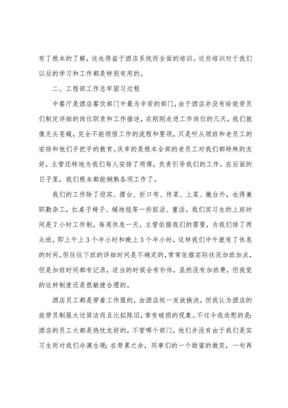 2022年酒店前台实习报告范文.docx_第5页