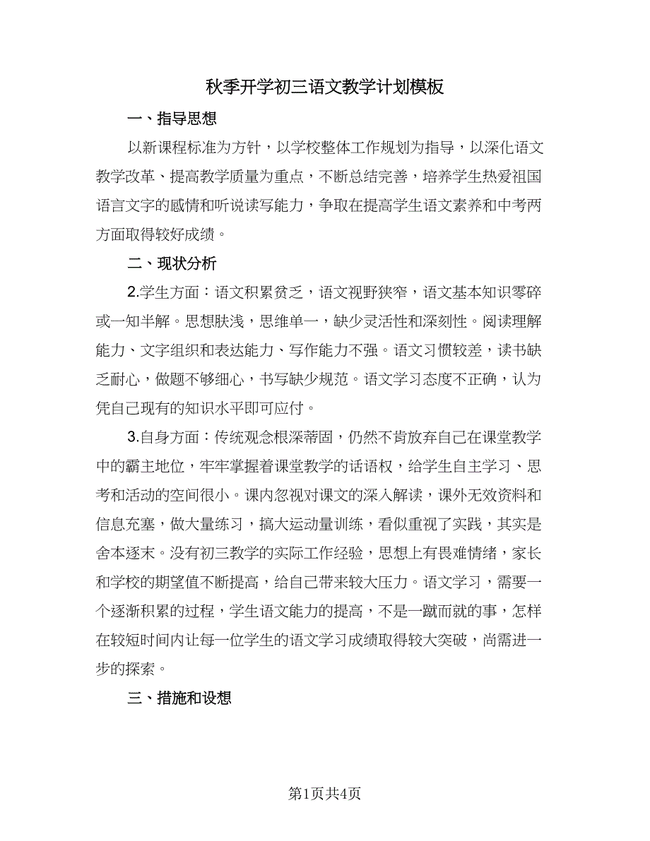 秋季开学初三语文教学计划模板（1篇）.doc_第1页