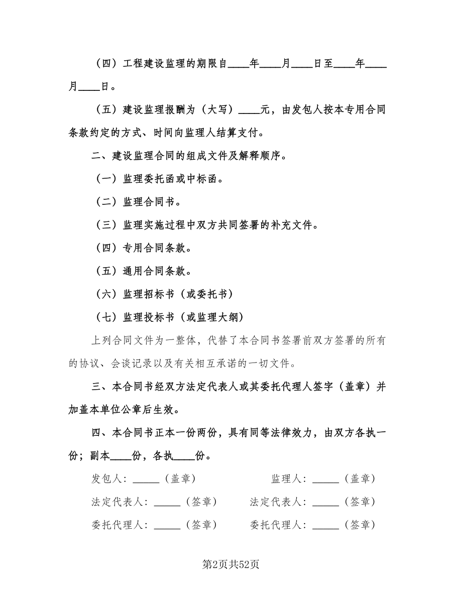 水利工程建设监理合同书范文（9篇）.doc_第2页