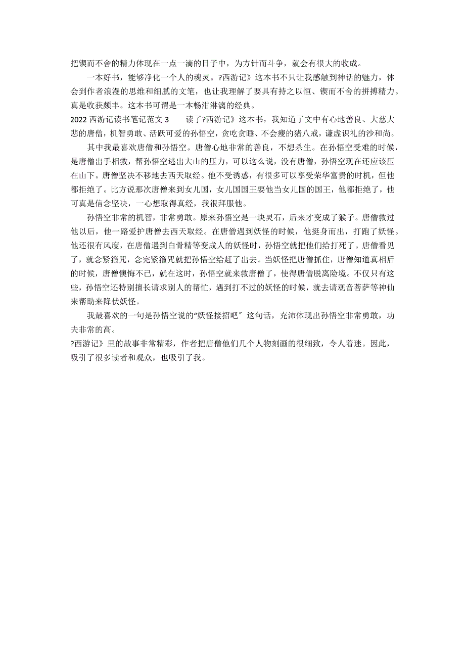 2022西游记读书笔记范文3篇(西游记读书笔记图文并茂)_第2页