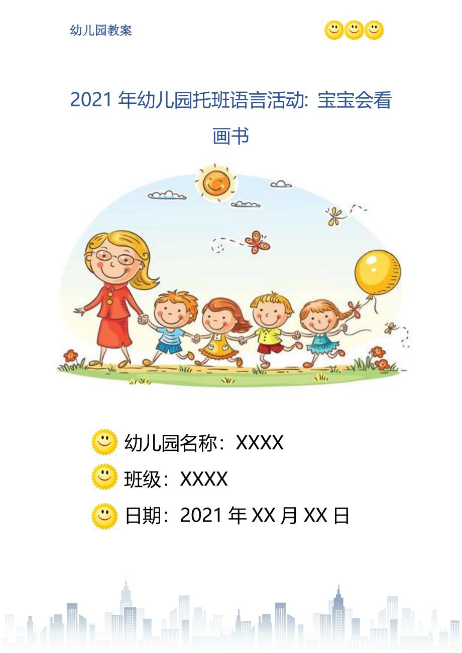 幼儿园托班语言活动宝宝会看画书_第1页