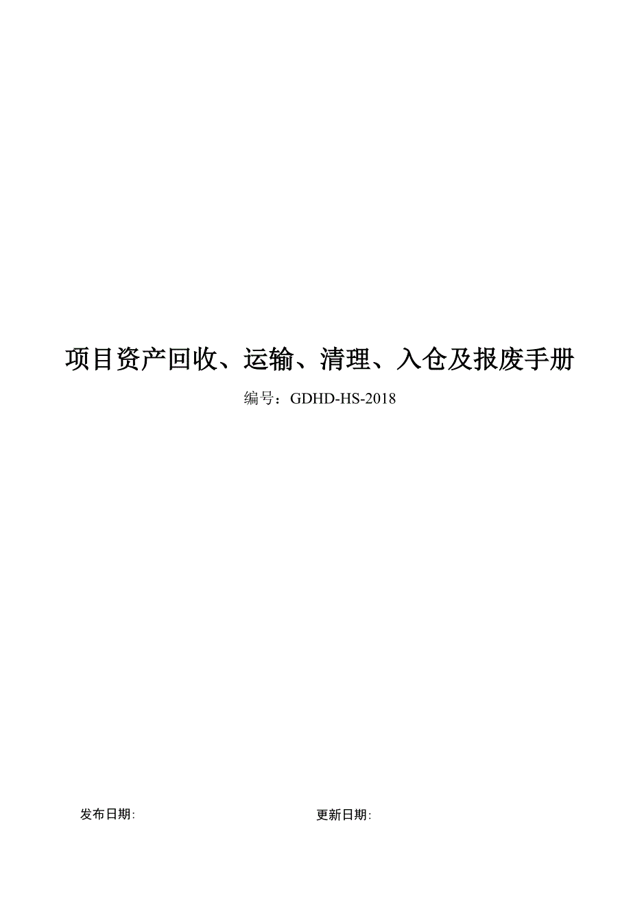 铝合金模板资产项目回收、运输、清理、入仓及报废手册_第1页