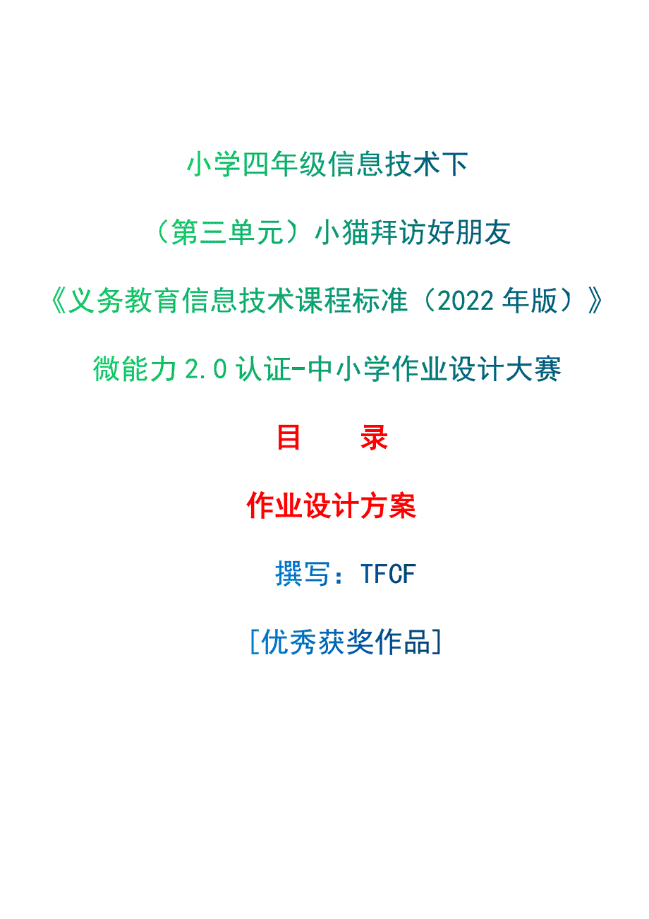 [信息技术2.0微能力]：小学四年级信息技术下（第三单元）小猫拜访好朋友--中小学作业设计大赛获奖优秀作品[模板]-《义务教育信息技术课程标准（2022年版）》_第1页