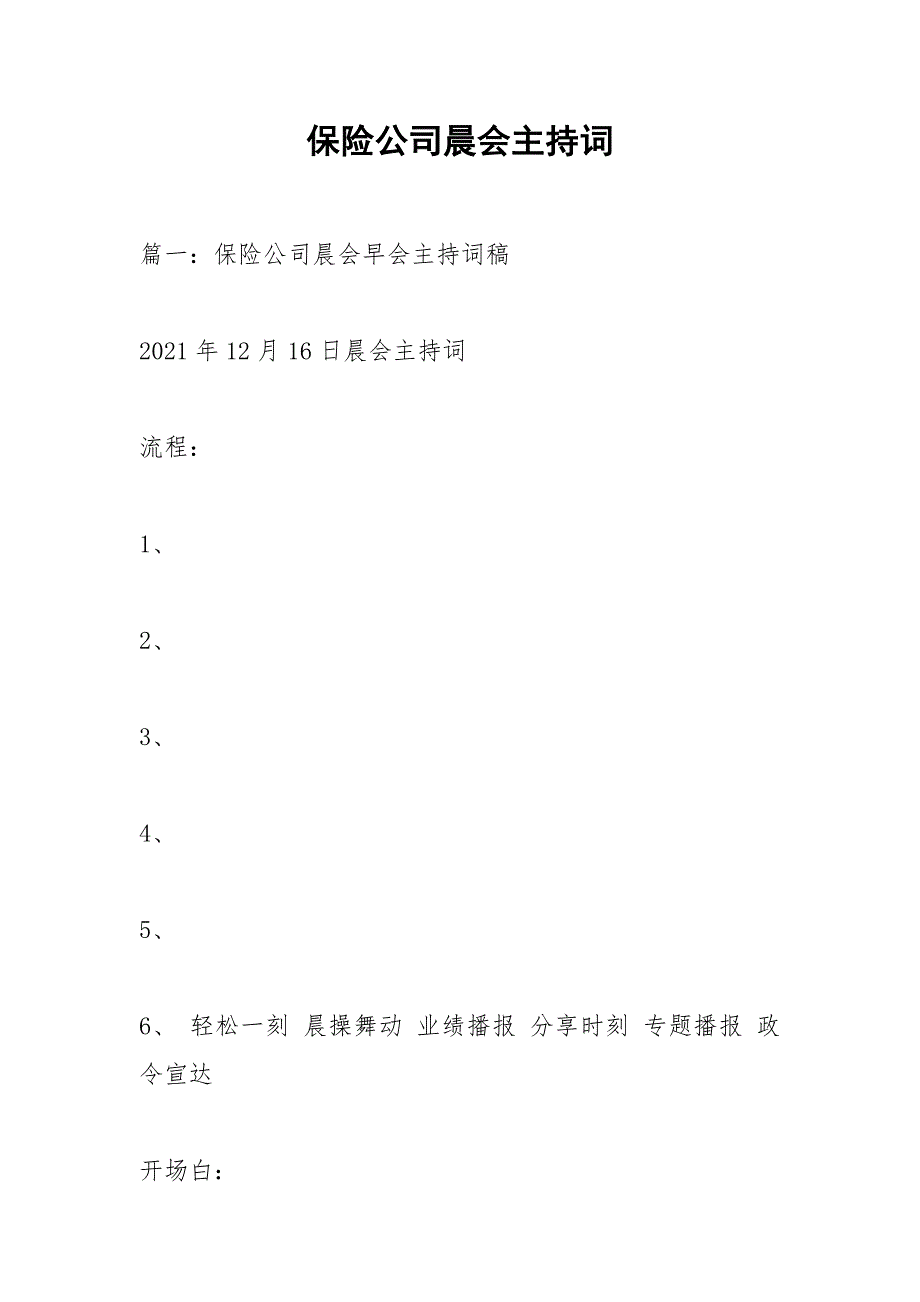 保险公司晨会主持词.docx_第1页