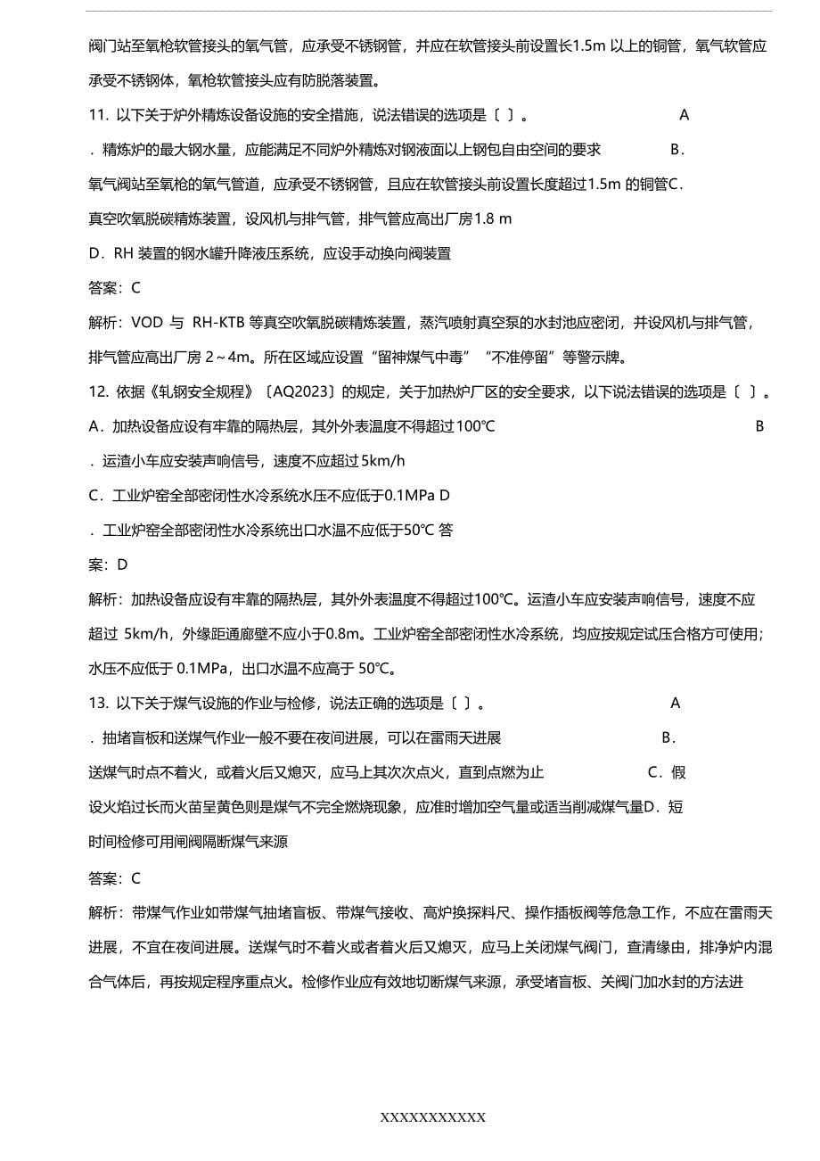 2023年中级注册安全工程师金属冶炼安全考题突击班二_第5页