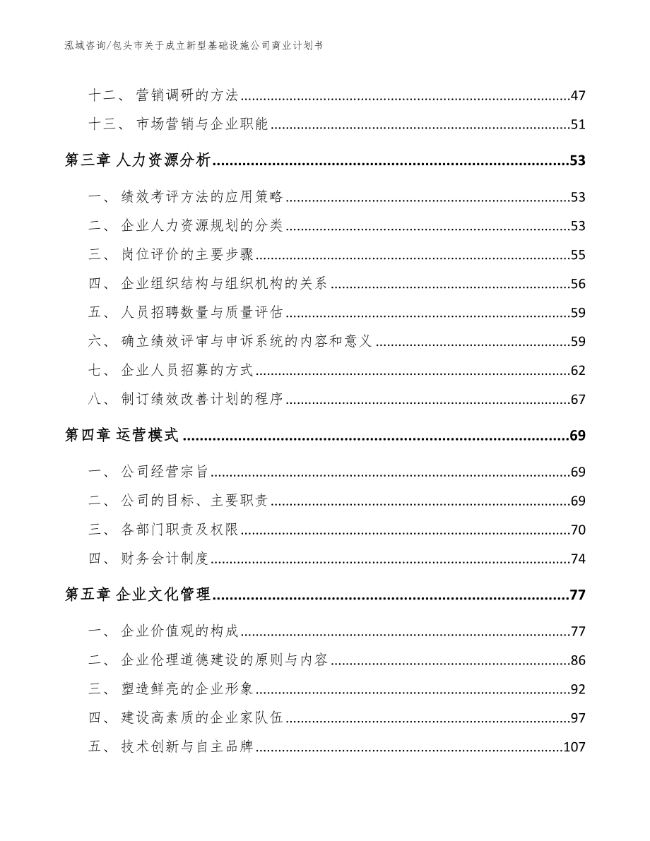 包头市关于成立新型基础设施公司商业计划书范文_第3页