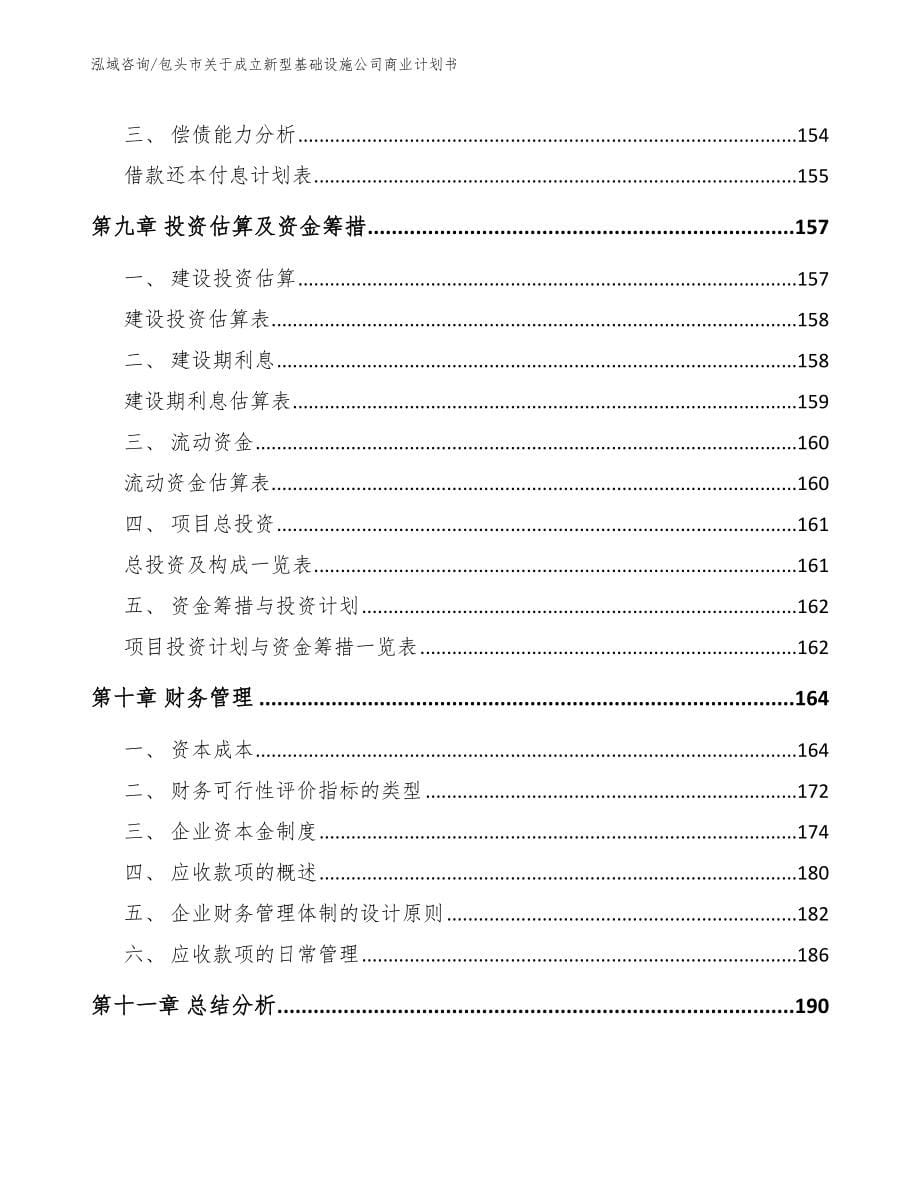 包头市关于成立新型基础设施公司商业计划书范文_第5页