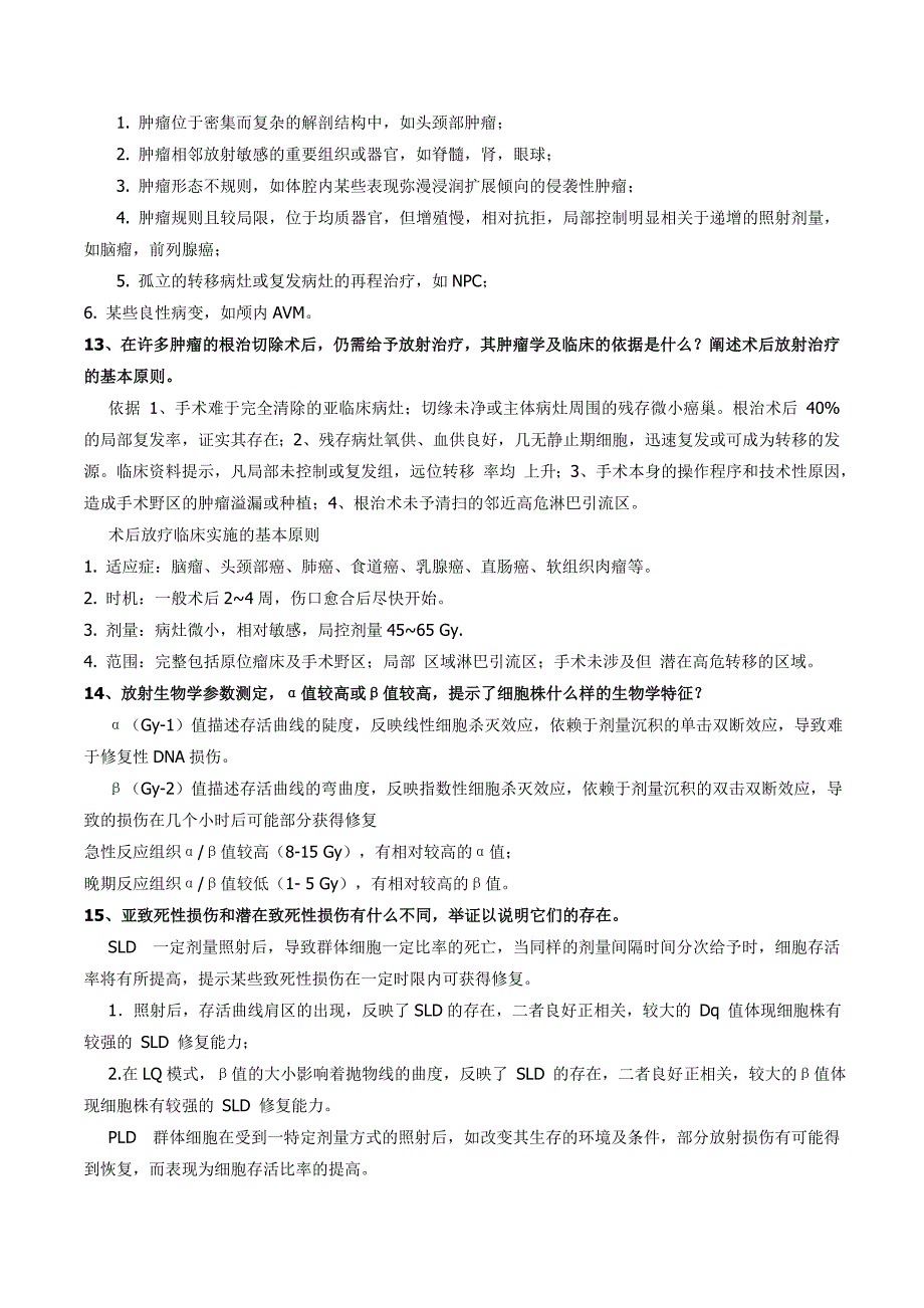 肿瘤放射治疗知识点及试题_第4页