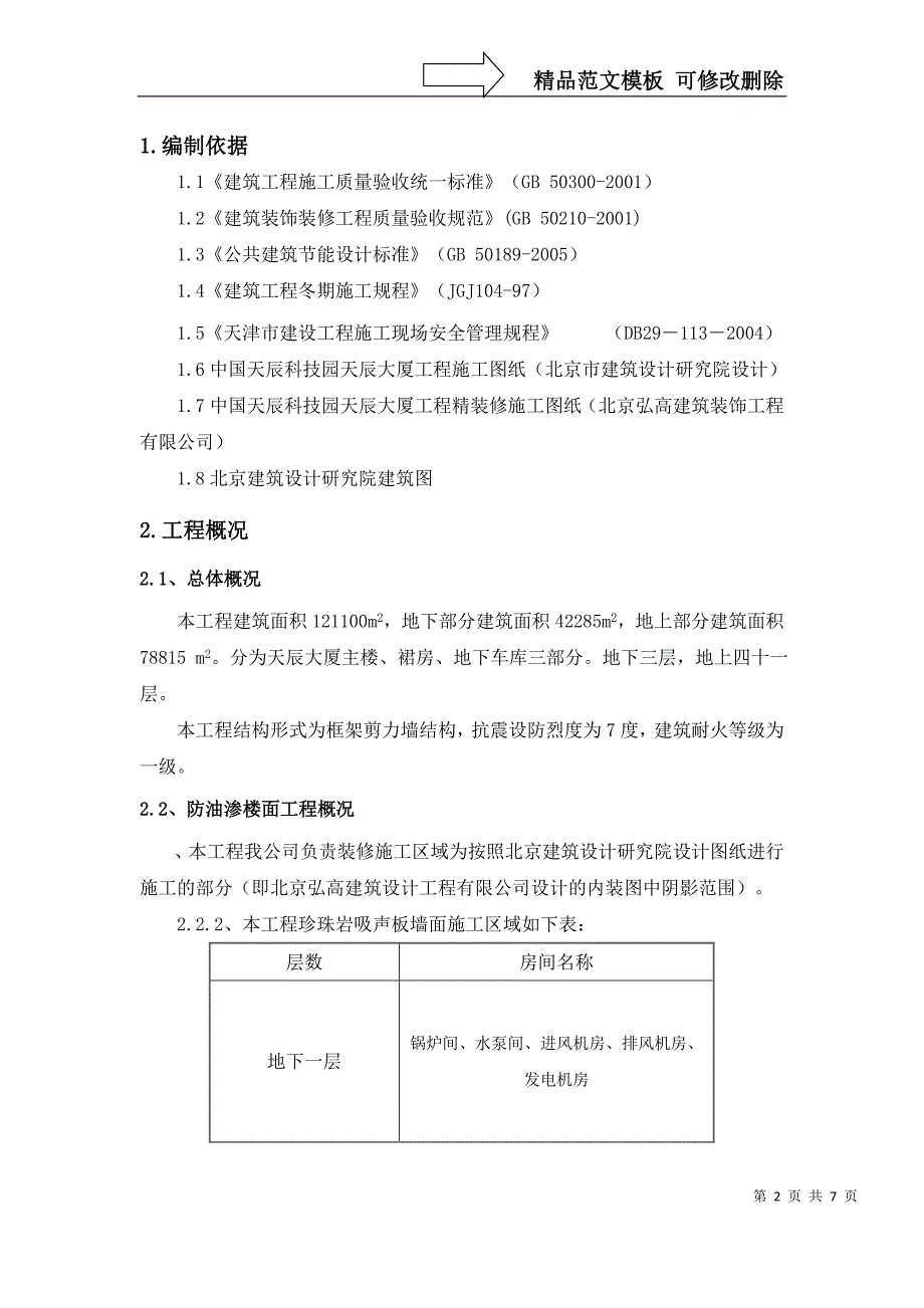 珍珠岩吸声板施工方案_第2页