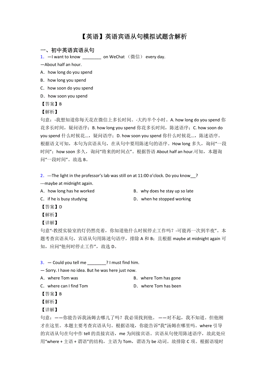 【英语】英语宾语从句模拟试题含解析.doc_第1页