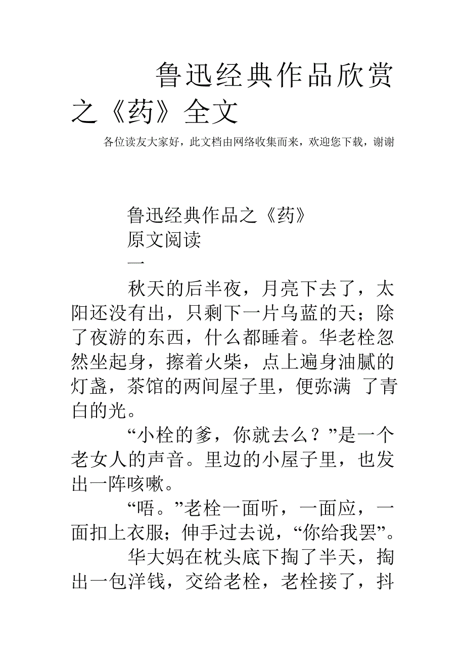 鲁迅经典作品欣赏之《药》全文_第1页