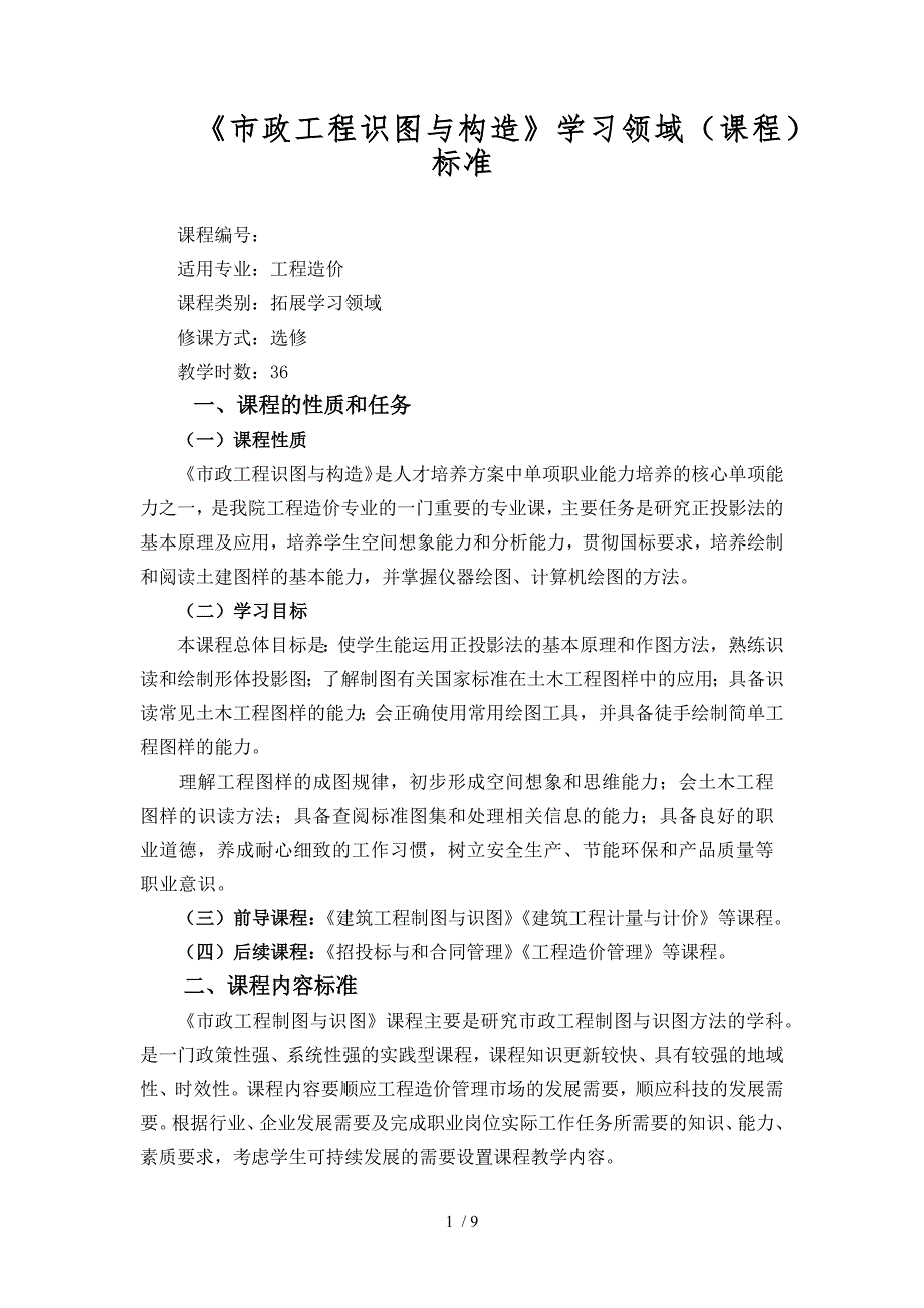 市政工程识图与构造课标_第1页