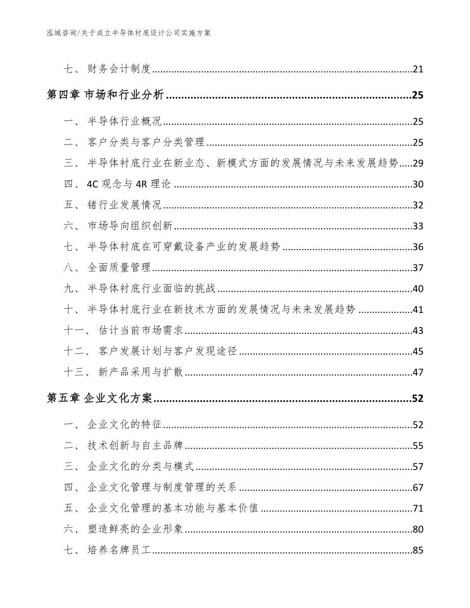 关于成立半导体衬底设计公司实施方案【模板范文】_第3页