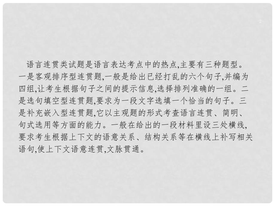 高三语文二轮复习 专题八 语言文字运用 4 语言表达连贯课件_第2页