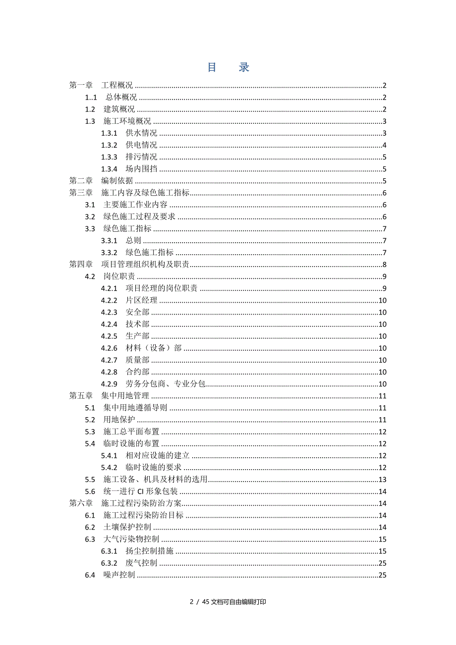 万达广场绿色施工方案_第2页