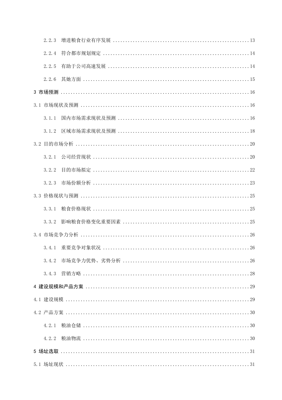 滇中粮食物流中心建设项目可行性研究报告样本(DOC 105页)_第3页