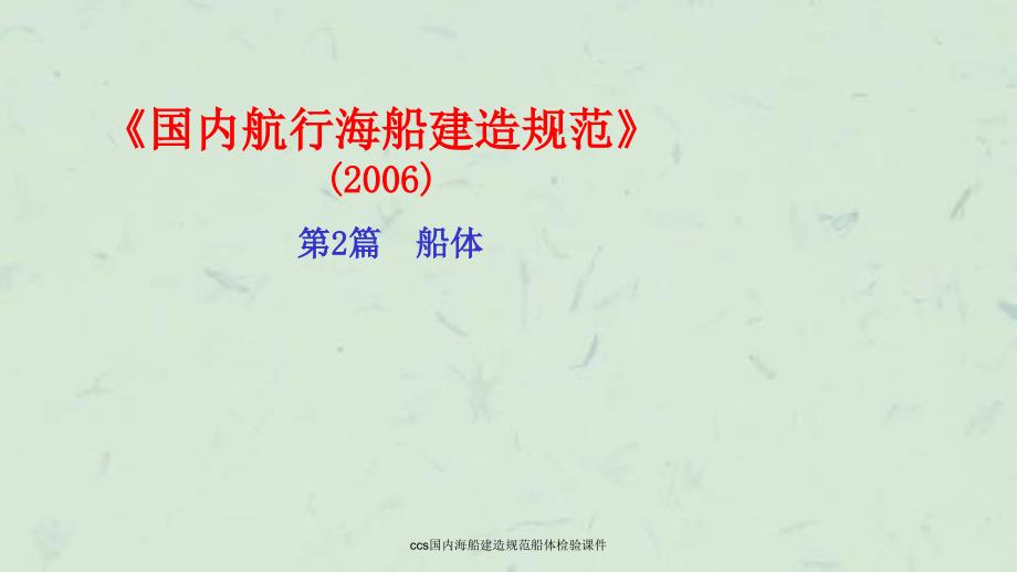 ccs国内海船建造规范船体检验课件_第1页