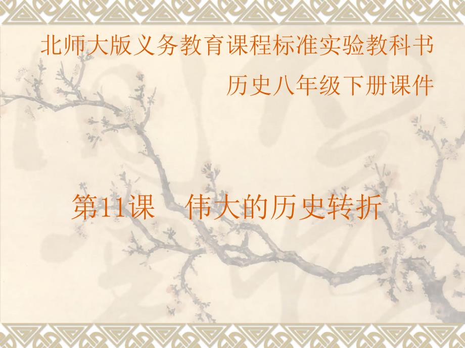 北师大版义务教育课程标准实验教科书-PowerPoint.ppt_第1页