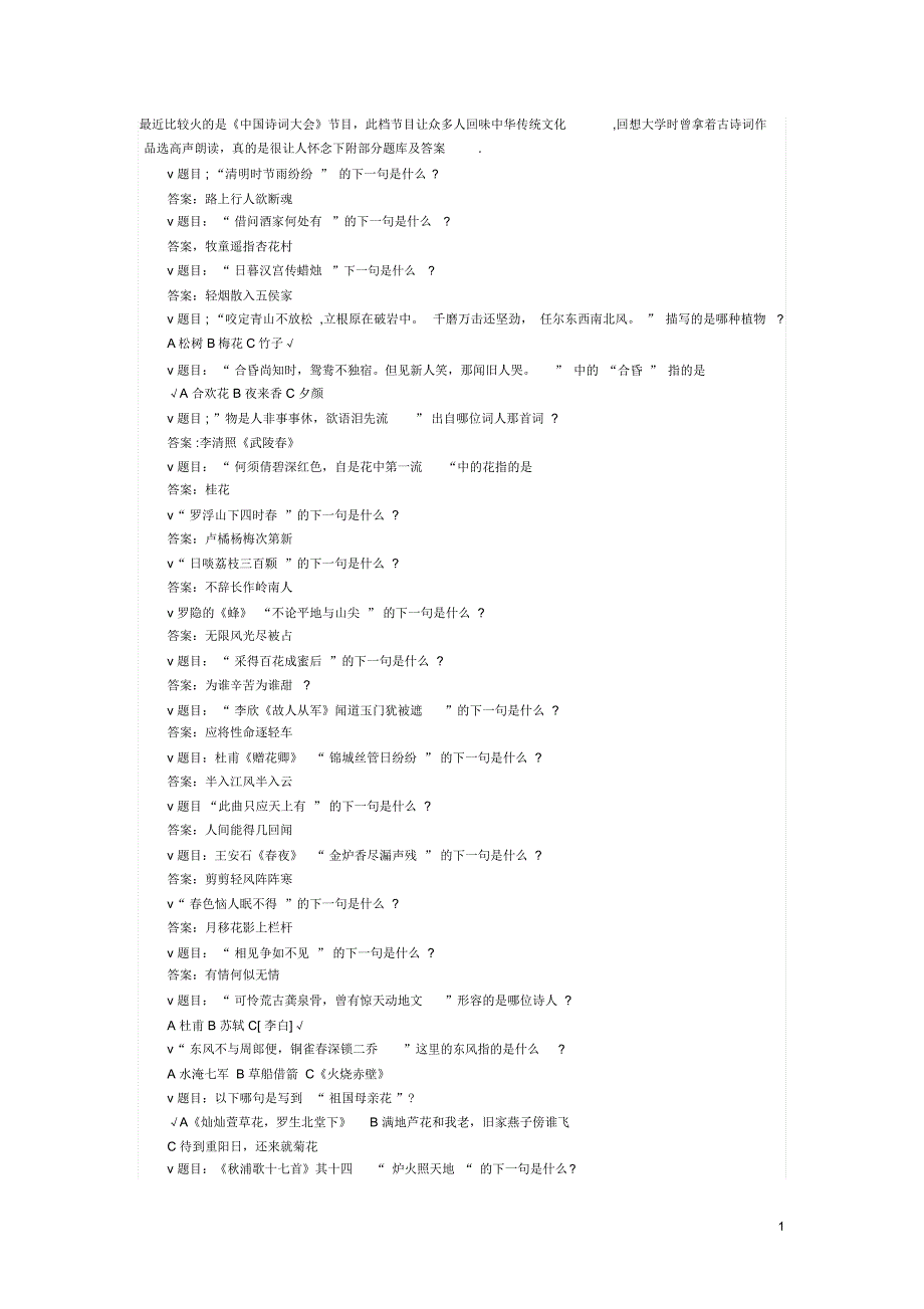 《中国诗词大会》题库及答案_第1页