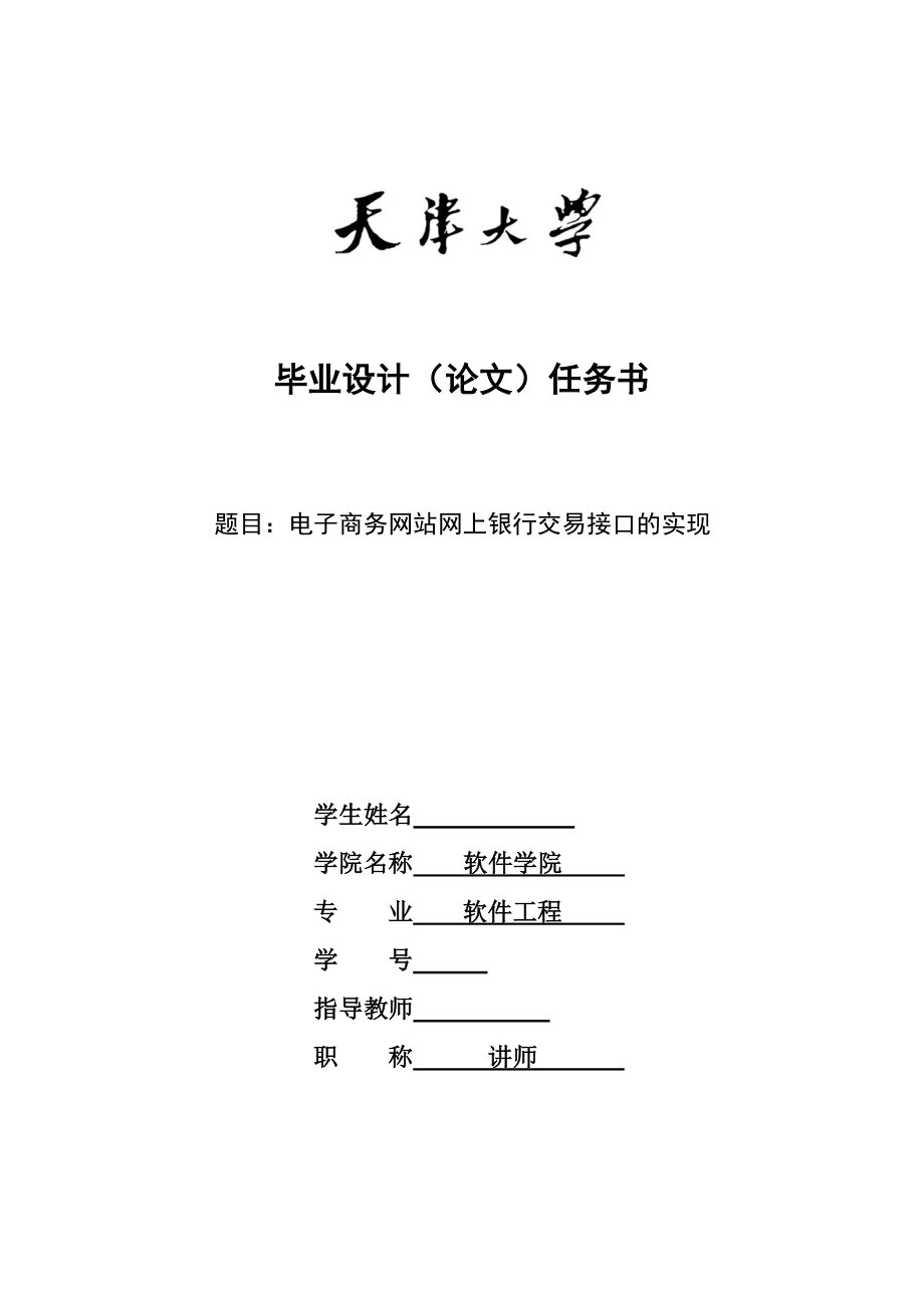 软件工程毕业设计（论文）-电子商务网站网上银行交易接口的实现_第2页