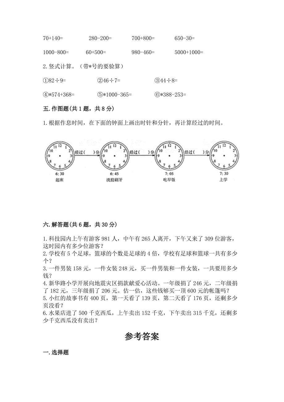 人教版三年级上册数学期末考试试卷有完整答案.docx_第3页