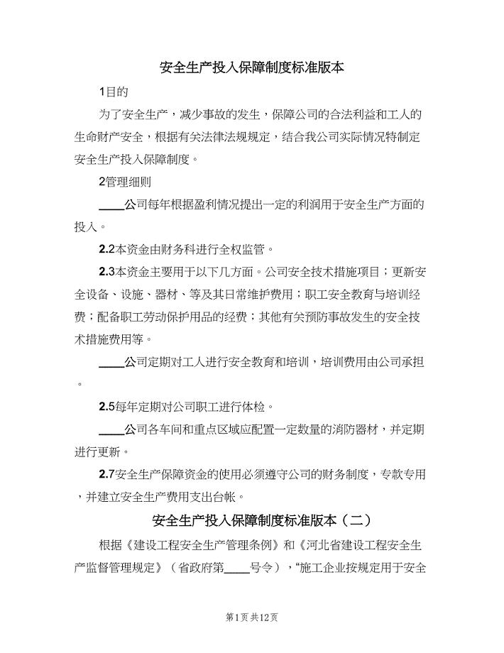 安全生产投入保障制度标准版本（九篇）