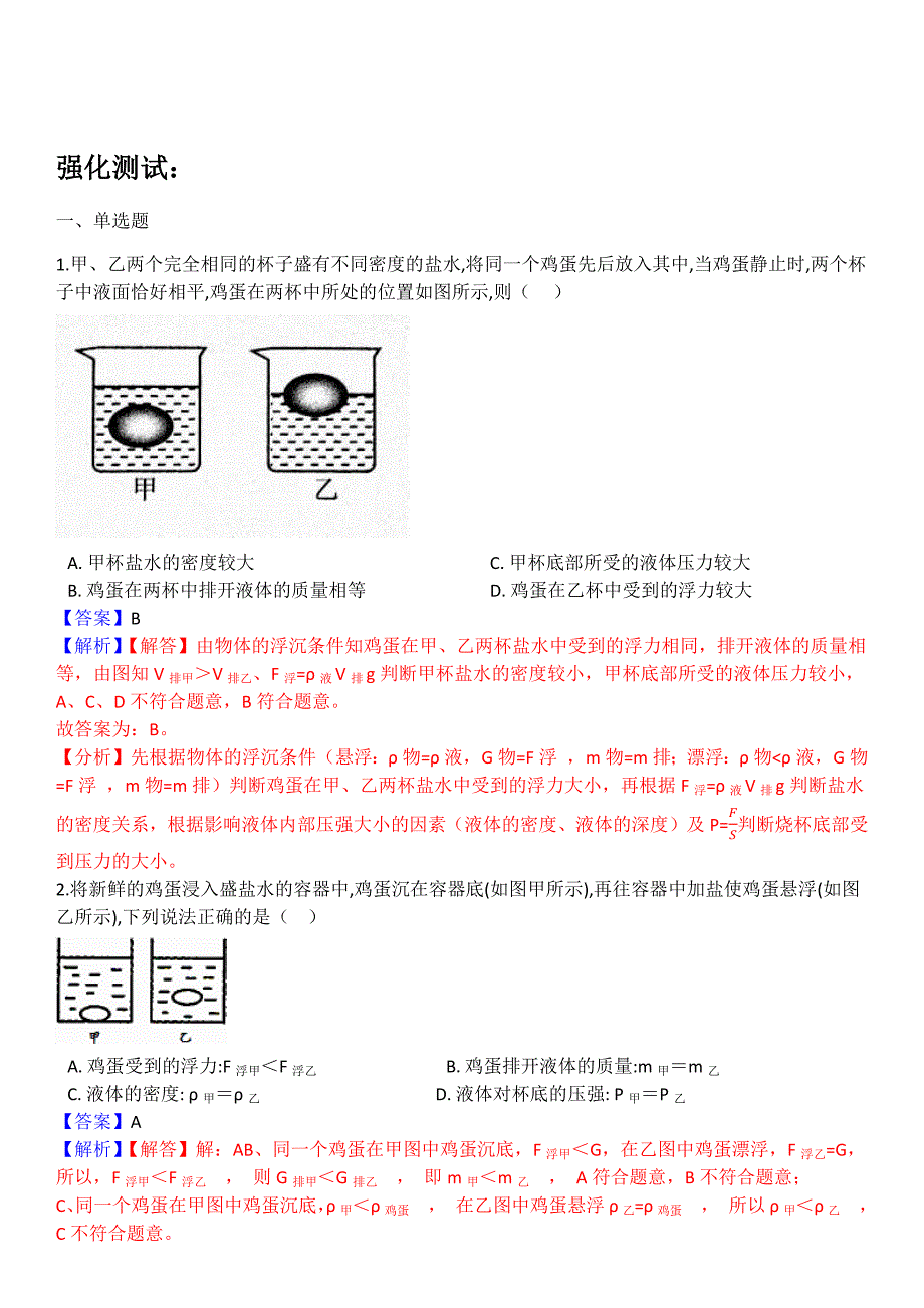 浮力判断专项——同一物体在不同液体中的比较(包含答案解析)_第2页