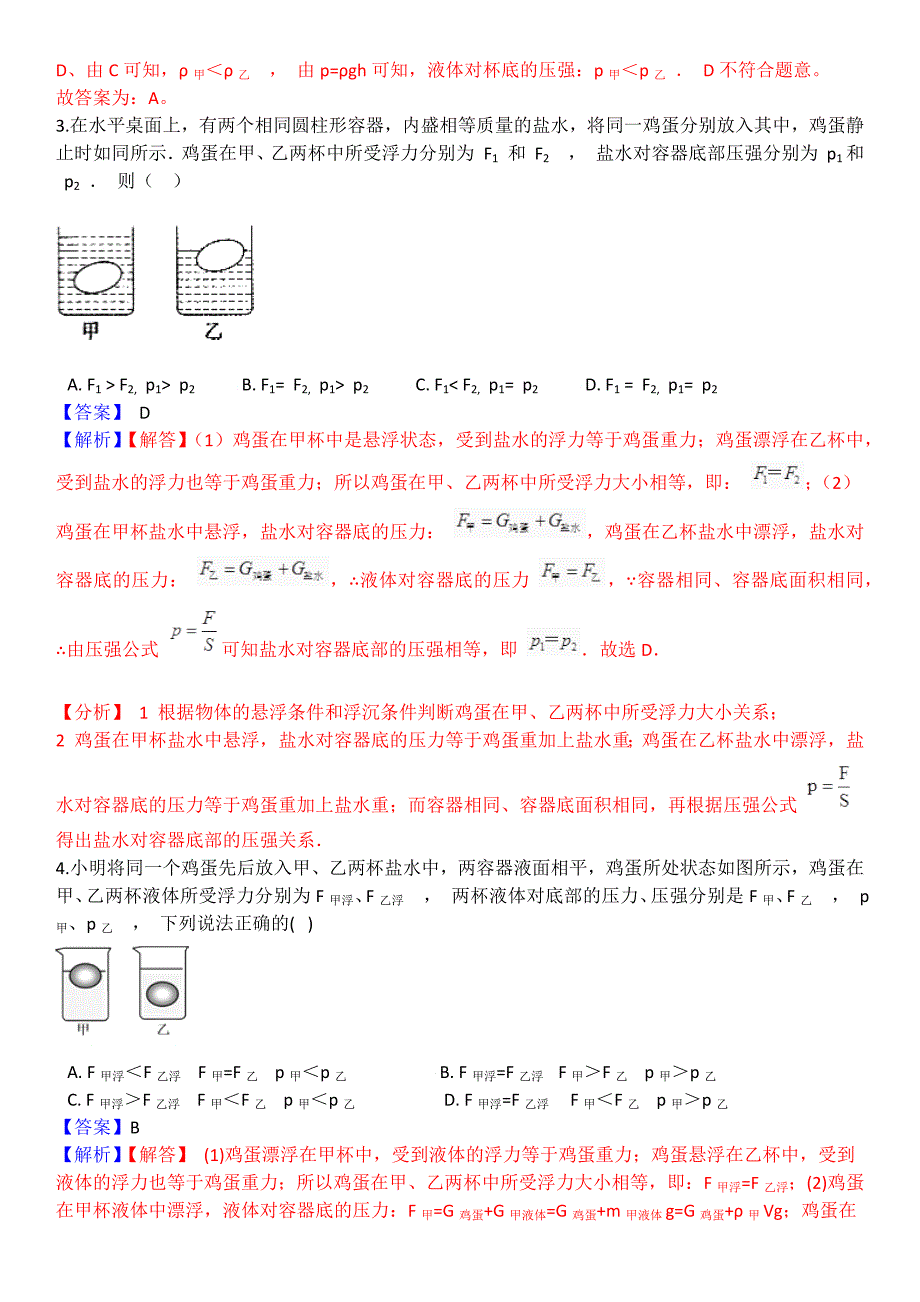 浮力判断专项——同一物体在不同液体中的比较(包含答案解析)_第3页