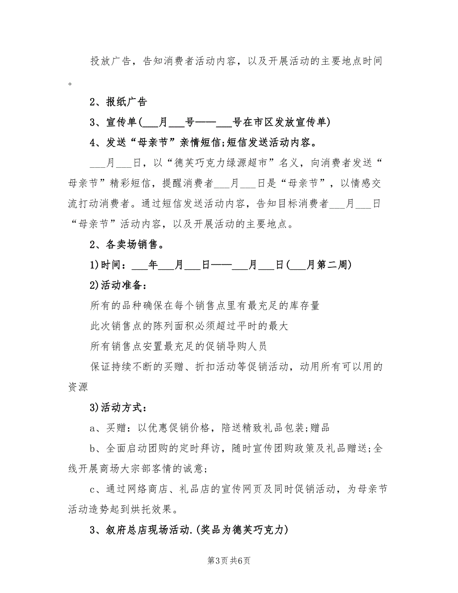 2021年提供最新德芙巧克力母亲节促销策划方案.doc_第3页