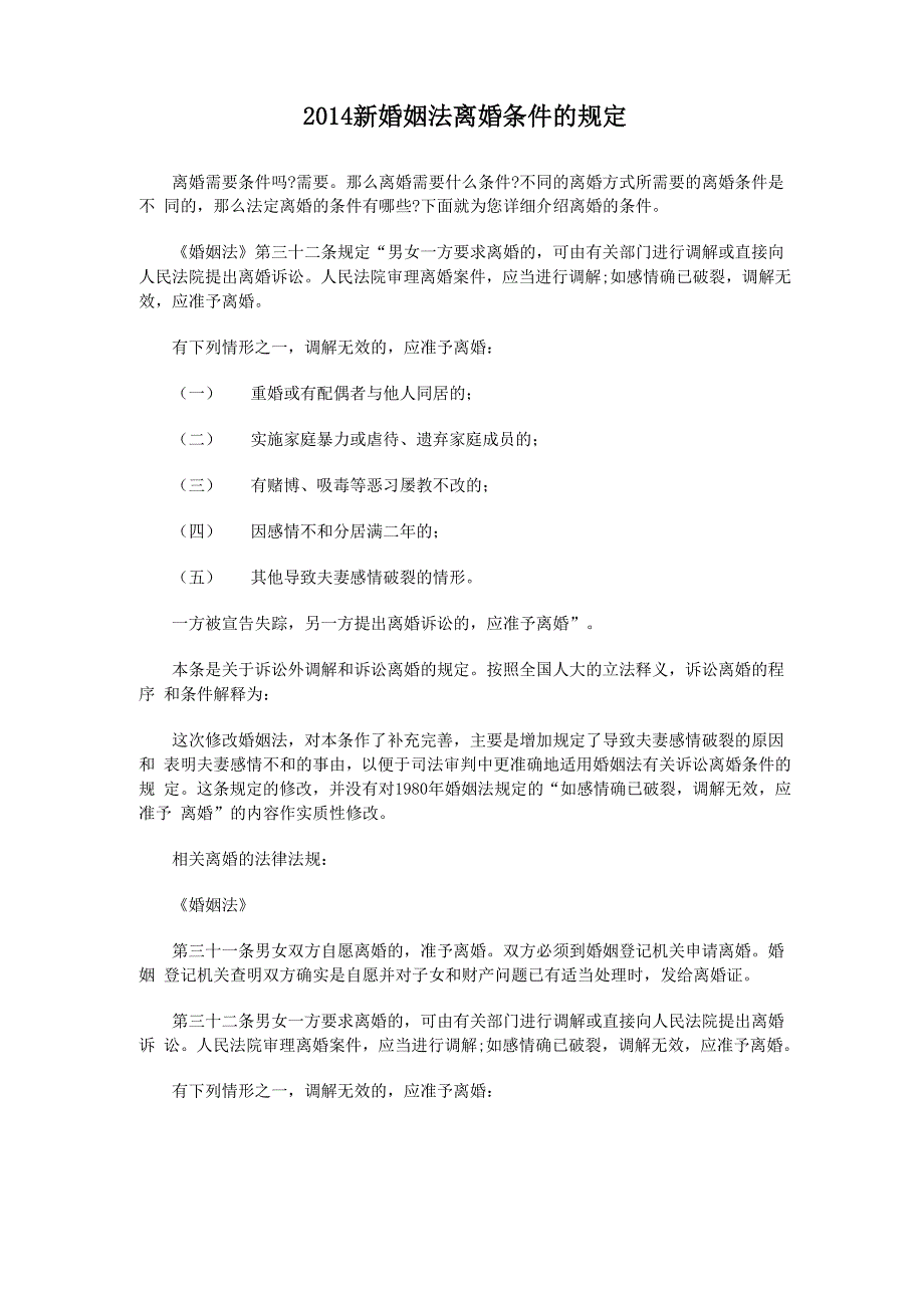 2014新婚姻法离婚条件的规定_第1页