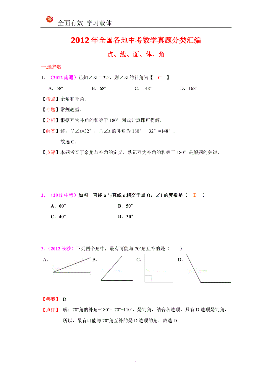 三年全国各地中考数学真题分类汇编点线面体角_第1页