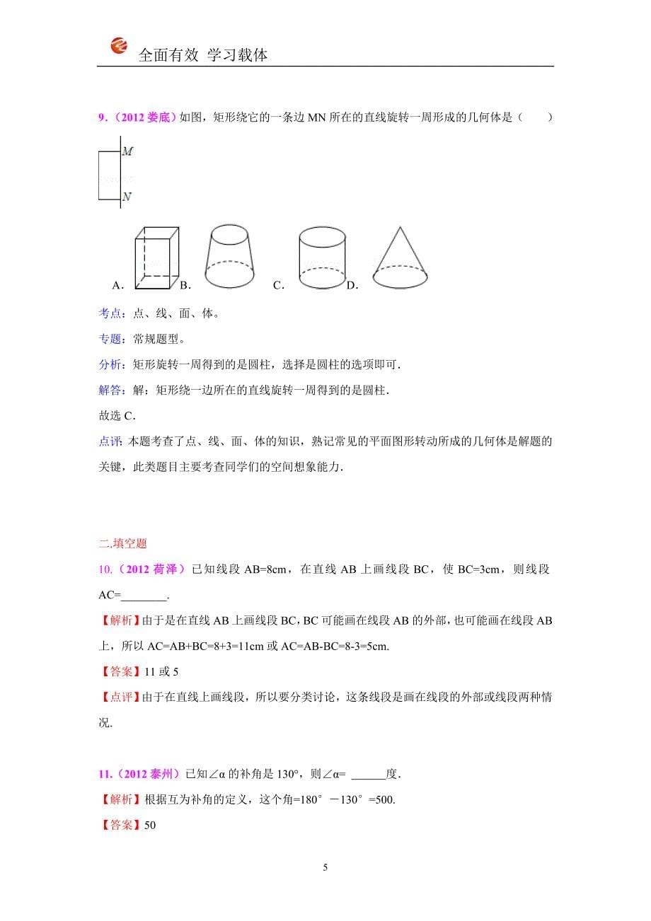 三年全国各地中考数学真题分类汇编点线面体角_第5页