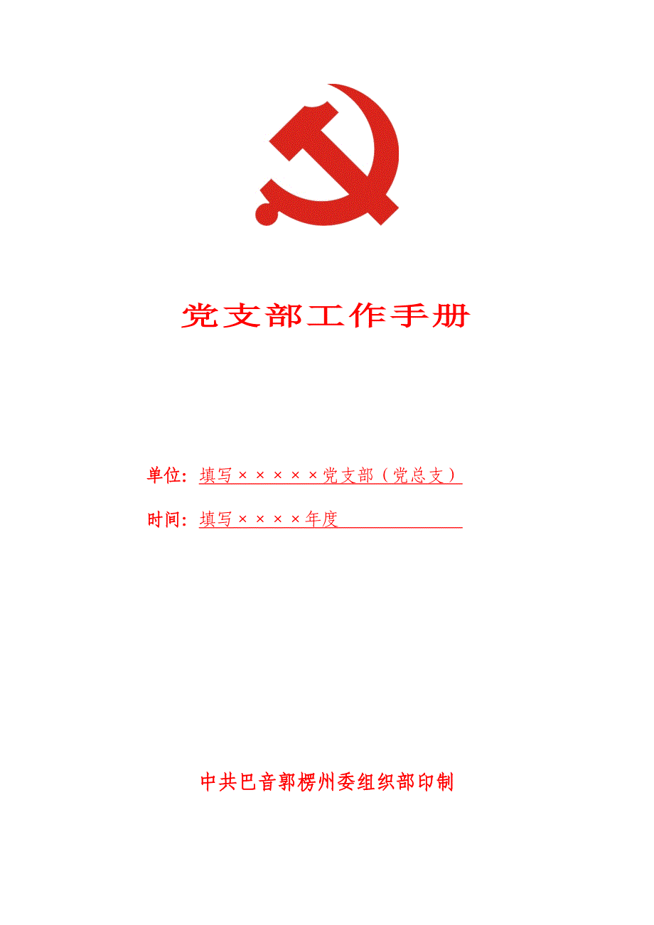 党支部工作手册.doc_第2页