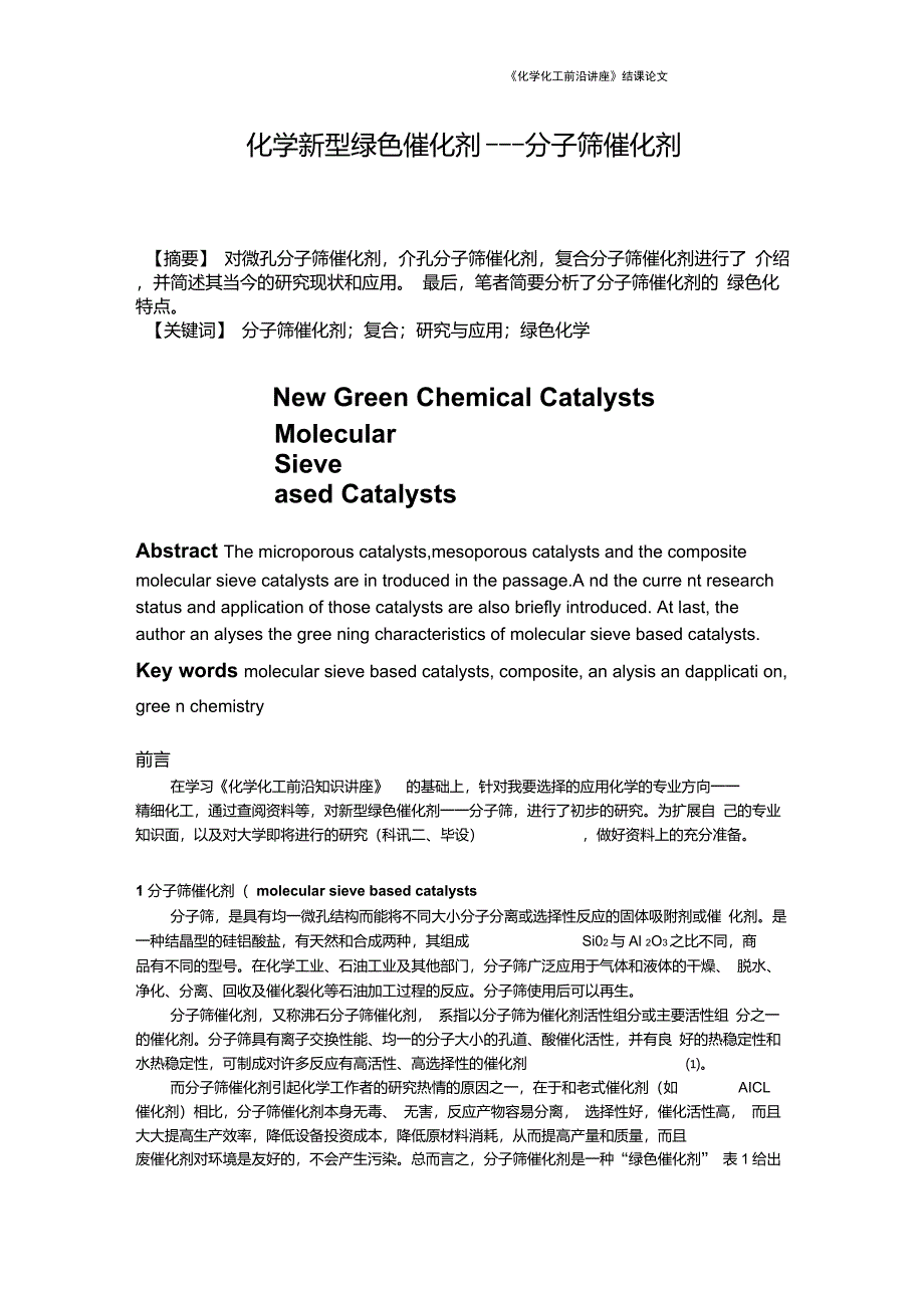 化学新型绿色催化剂——分子筛催化剂_第1页