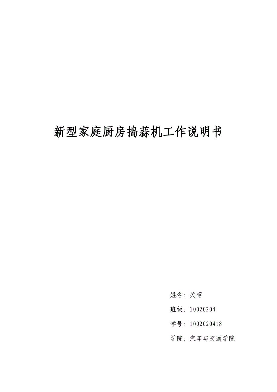 新型家庭厨房捣蒜机工作说明书_第1页