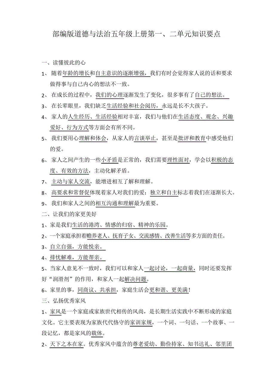 统编人教部编版小学五年级下册道德与法治一二单元知识要点_第1页