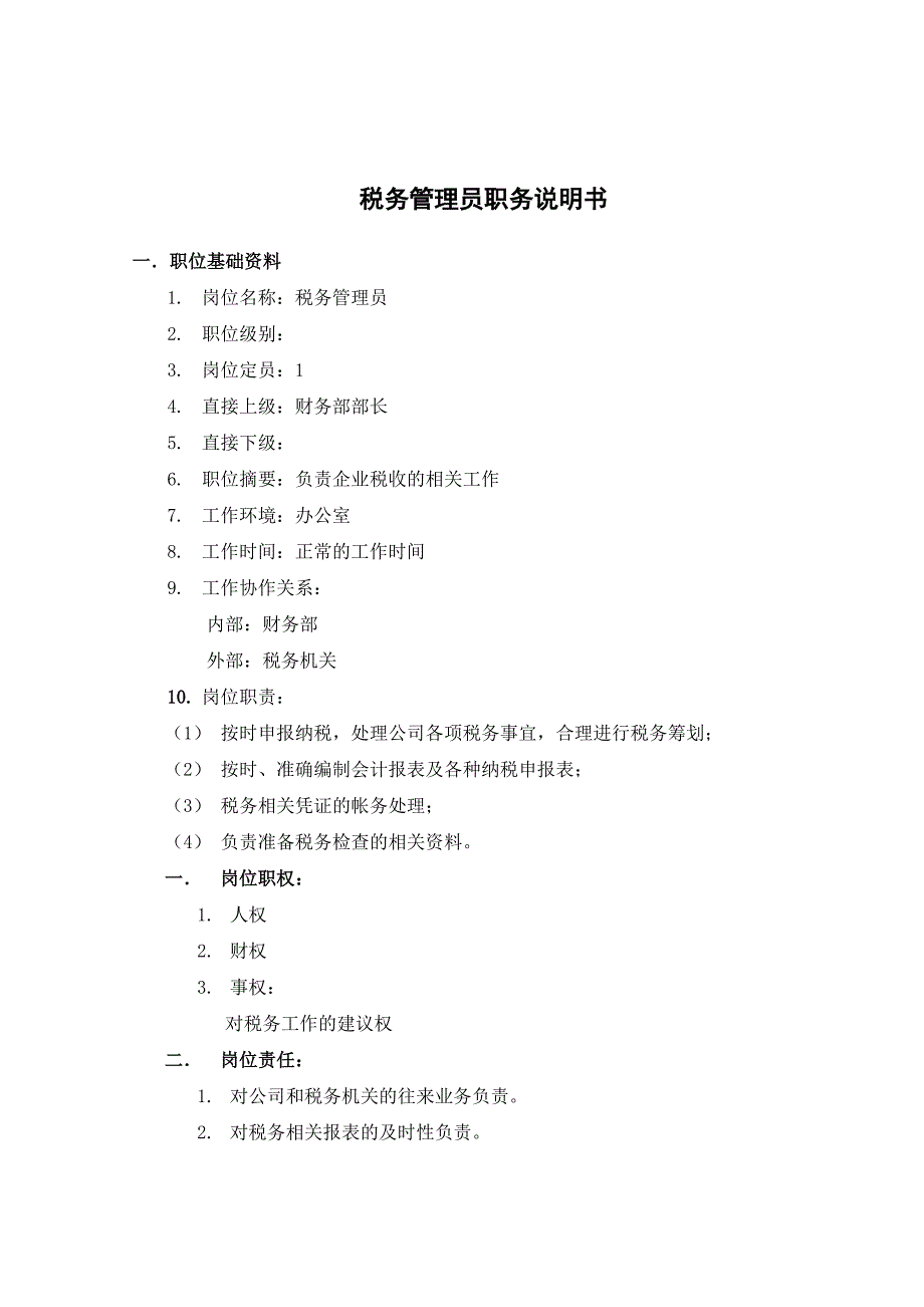 煤焦化工—税务管理员考核手册_第2页