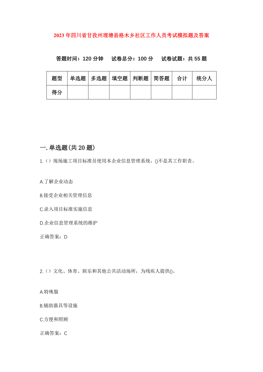 2023年四川省甘孜州理塘县格木乡社区工作人员考试模拟题及答案_第1页