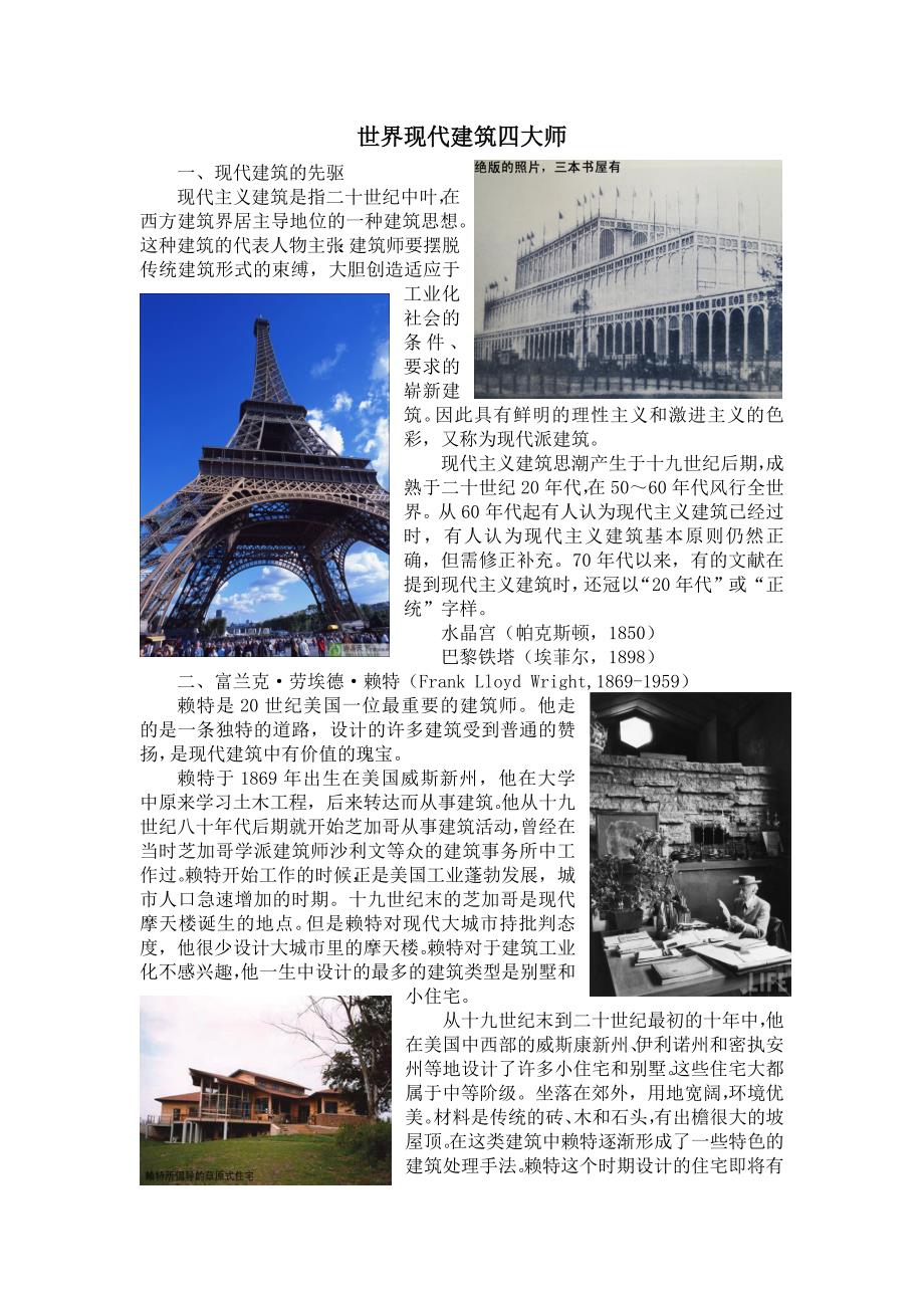 世界现代建筑四大师.doc_第1页