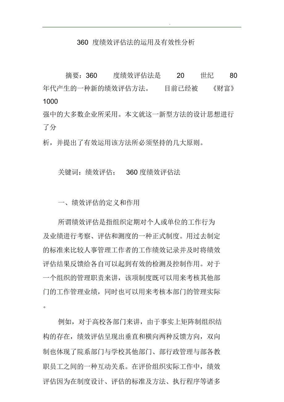 360度绩效评估法的运用及有效性分析_第1页