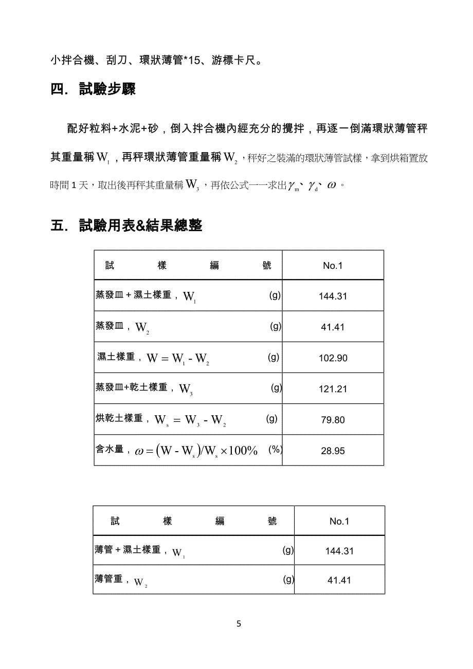 试验一土壤之湿单位重,含水量及乾单位重试验.doc_第5页