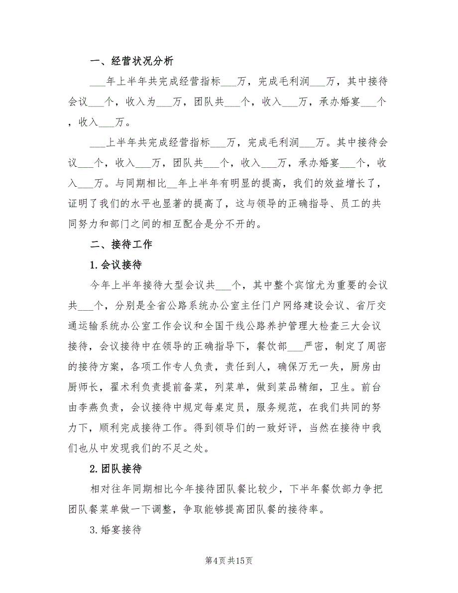 2022年餐饮管理上半年工作总结_第4页