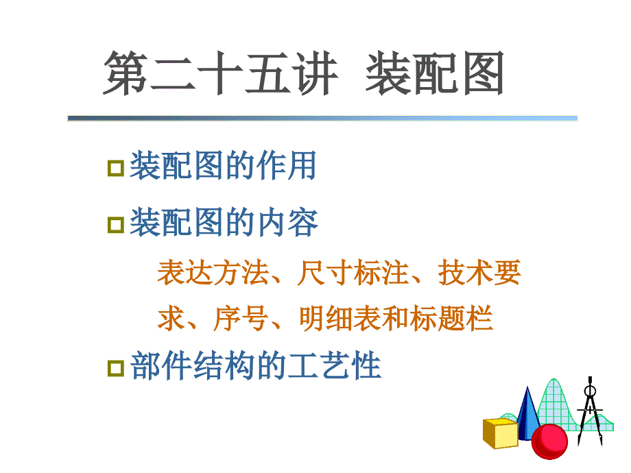 工程图学：25第二十五讲 装配图new_第4页