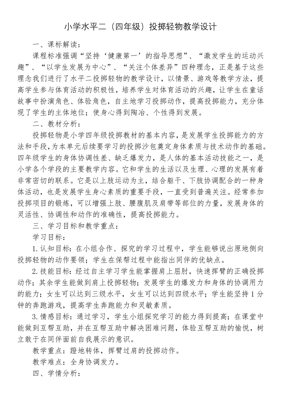小学水平二（四年级）投掷轻物教学设计.docx_第1页