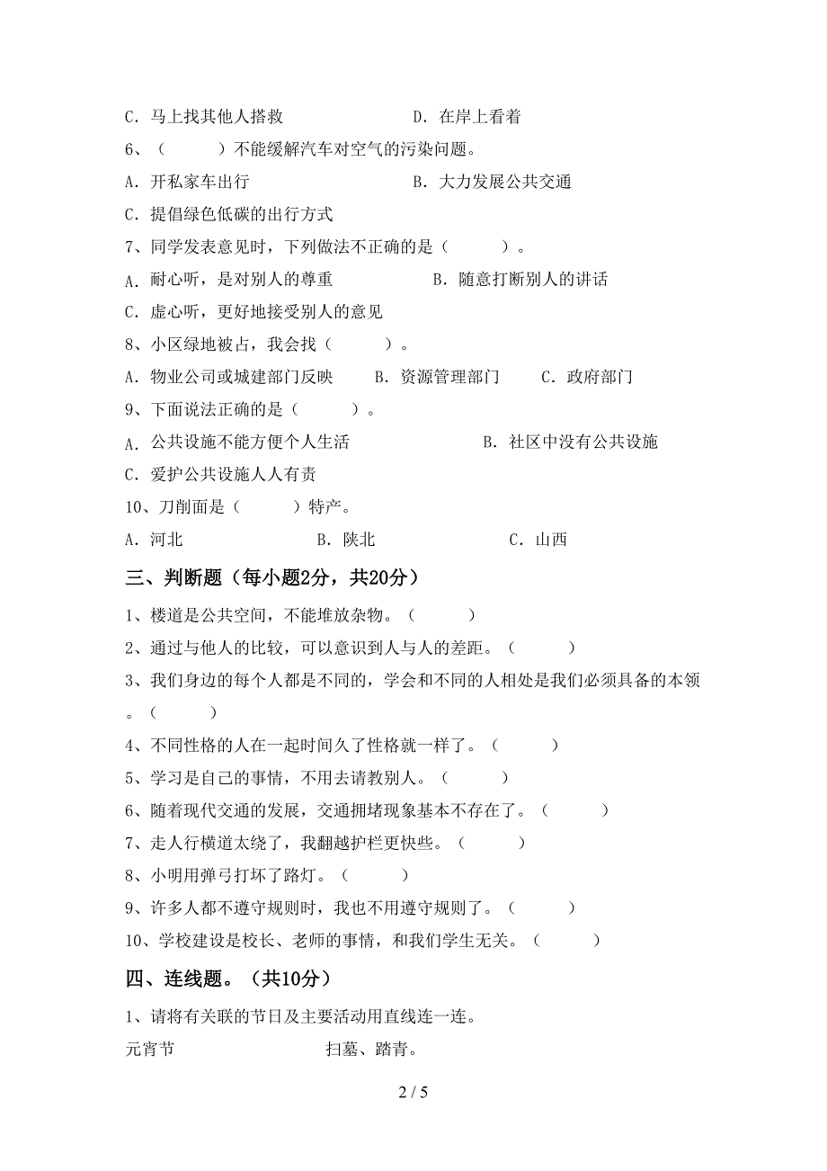 新人教版三年级上册《道德与法治》期中试卷(精品).doc_第2页