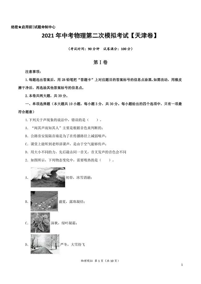 (天津卷)2021年中考物理第二次模拟考试(A4考试版)