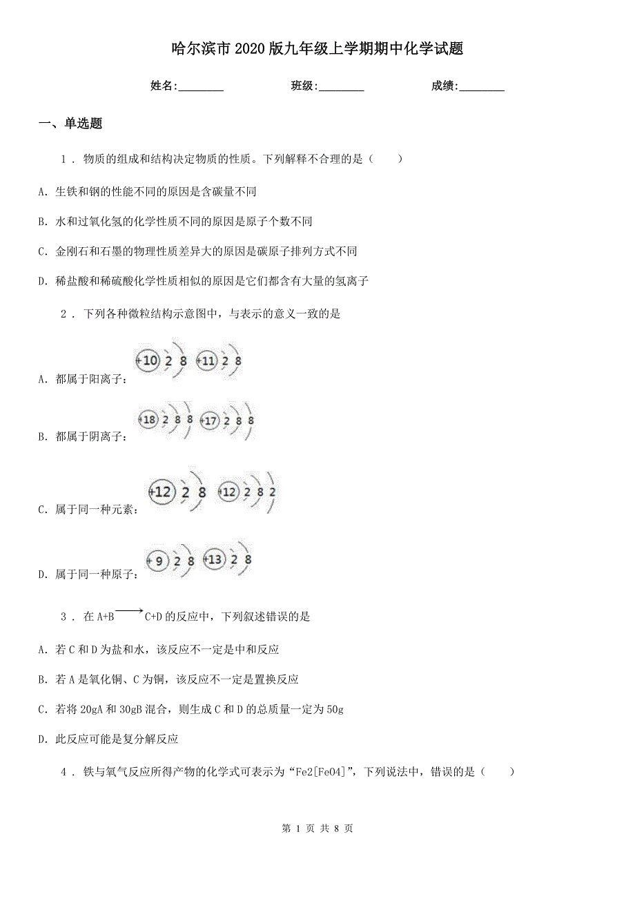 哈尔滨市2020版九年级上学期期中化学试题_第1页