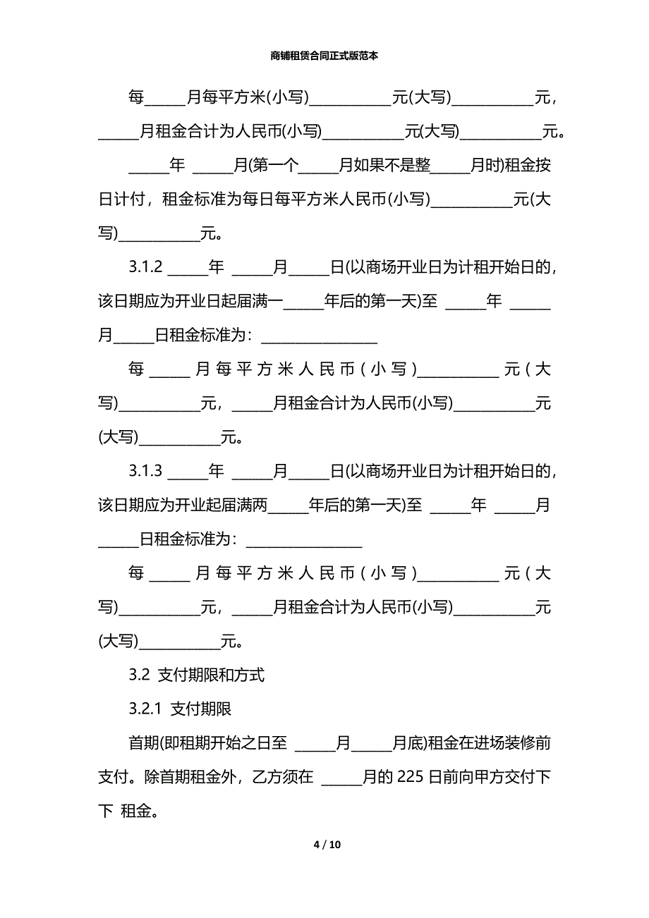 商铺租赁合同正式版范本_第4页