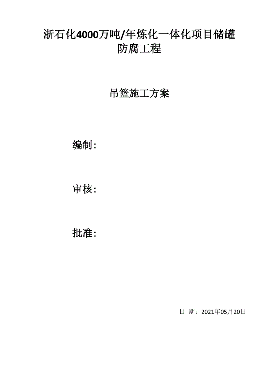 储罐吊篮安装施工方案_第1页