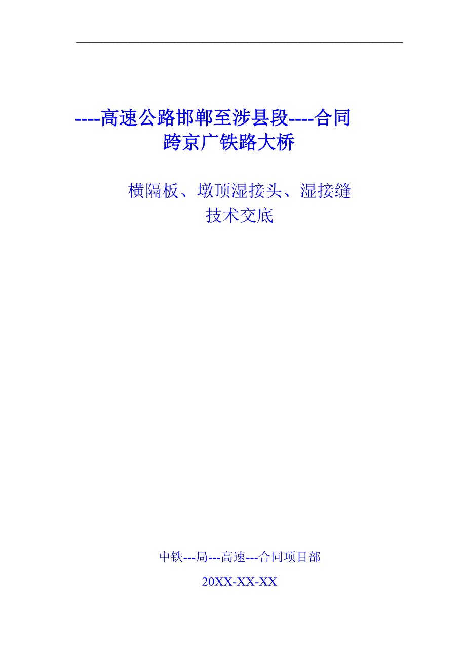 墩顶湿接头、横隔板及纵向接缝技术交底_第1页